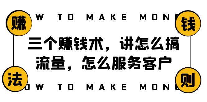 阿国随笔三个赚钱术，讲怎么搞流量，怎么服务客户，年赚10万方程式-宝籍资源