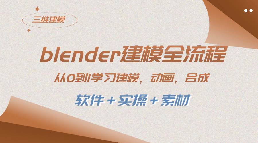 blender建模全流程 从0到1学习建模 动画 渲染 剪辑 合成(软件＋实操＋素材)-宝籍资源