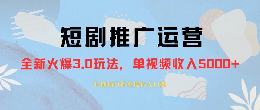 外面收费1980的短剧推广运营，可长期，正规起号，单作品收入5000+-宝籍资源