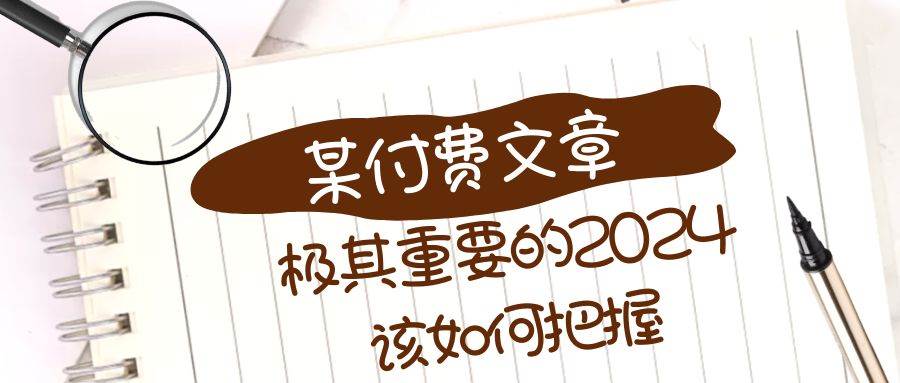 极其重要的2024该如何把握？【某公众号付费文章】-宝籍资源