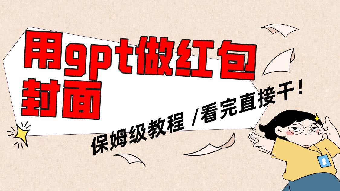 用gpt快速生成微信红包封面，保姆级别教程，小白看完即可上手操作-宝籍资源