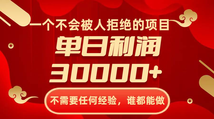 一个不会被人拒绝的项目，不需要任何经验，谁都能做，单日利润30000+-宝籍资源