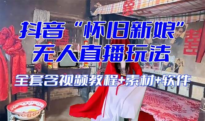 【怀旧新娘】无人直播整蛊互动玩法（含全套开播教程+软件+视频素材+音效）-宝籍资源