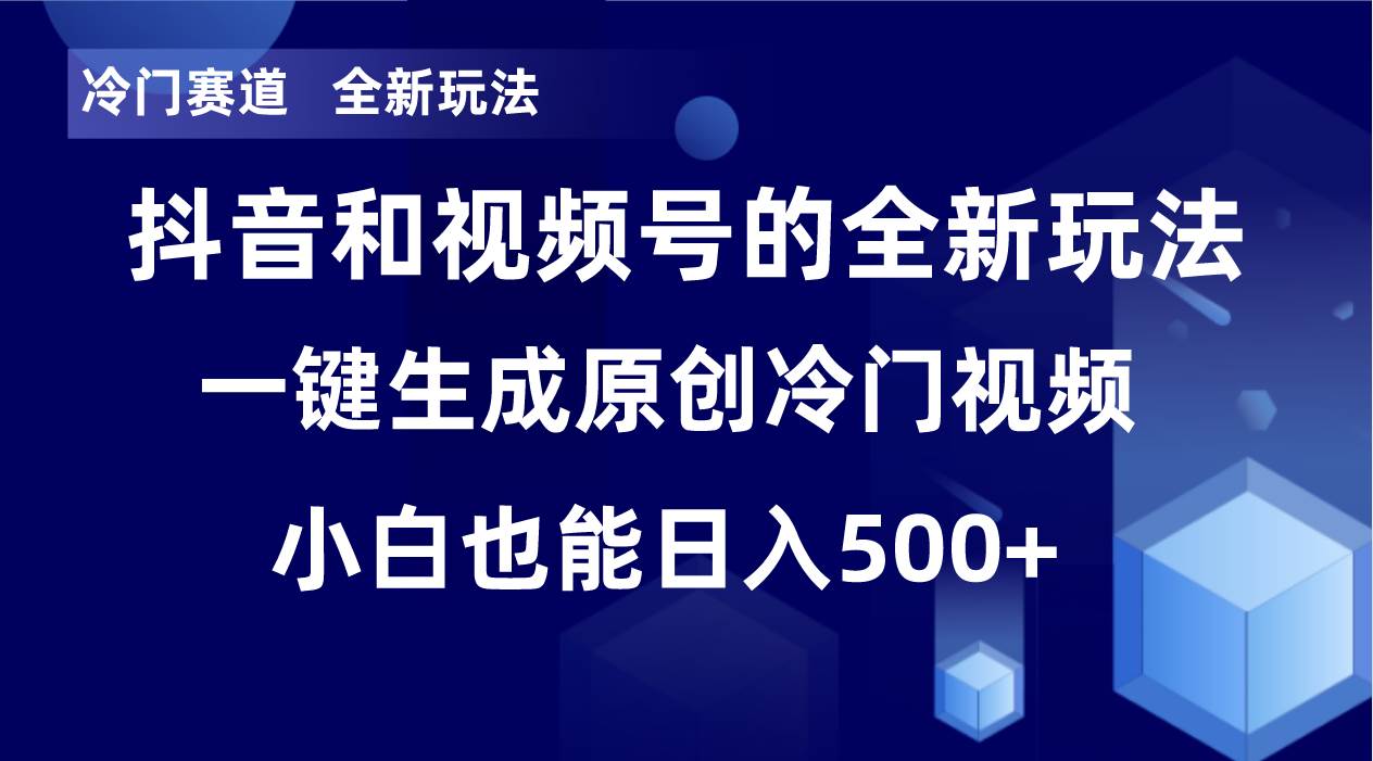 冷门赛道，全新玩法，轻松每日收益500+，单日破万播放，小白也能无脑操作-宝籍资源
