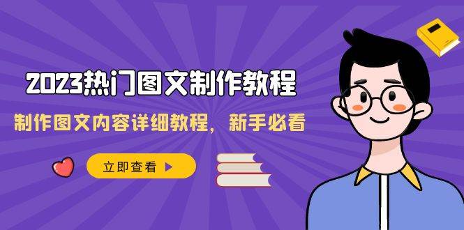 2023热门图文-制作教程，制作图文内容详细教程，新手必看（30节课）-宝籍资源