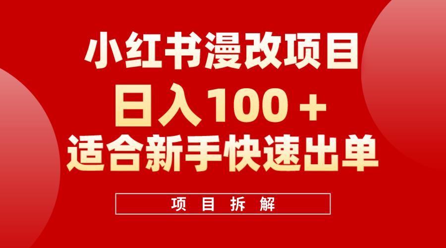 小红书风口项目日入 100+，小红书漫改头像项目，适合新手操作-宝籍资源