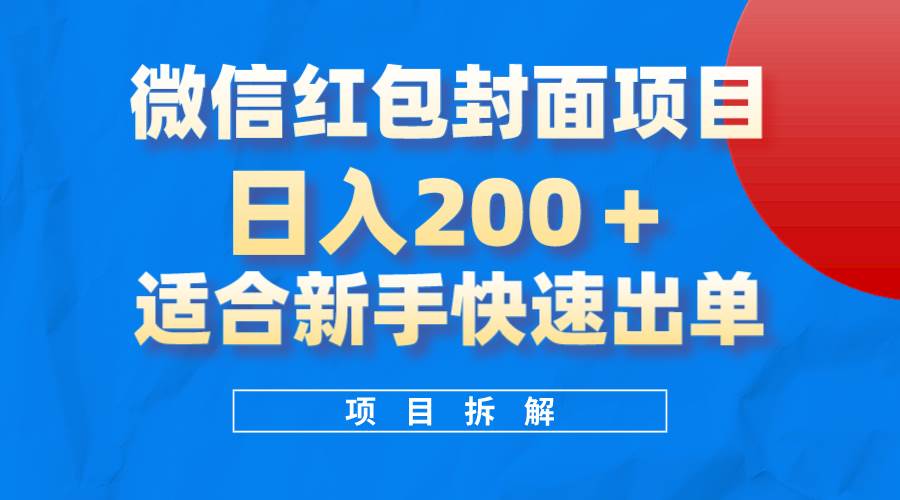 微信红包封面项目，风口项目日入 200+，适合新手操作。-宝籍资源