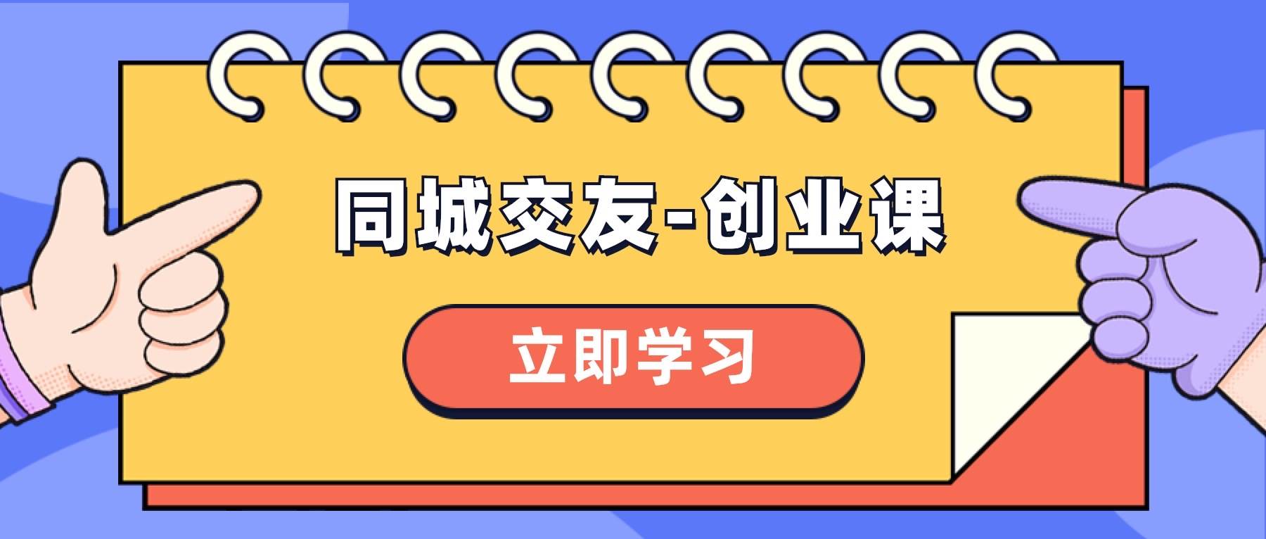 同城交友-创业课，和你分享如何在你的城市，进行一场同城交友-创业-宝籍资源