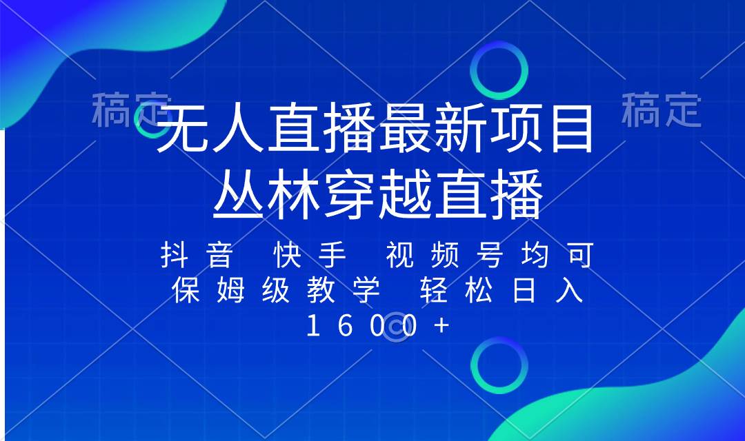 最新最火无人直播项目，丛林穿越，所有平台都可播 保姆级教学小白轻松1600+-宝籍资源