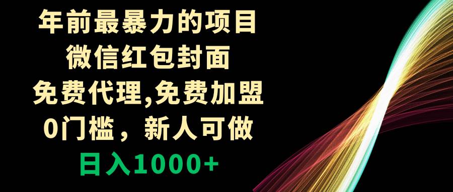 年前最暴力的项目，微信红包封面，免费代理，0门槛，新人可做，日入1000+-宝籍资源