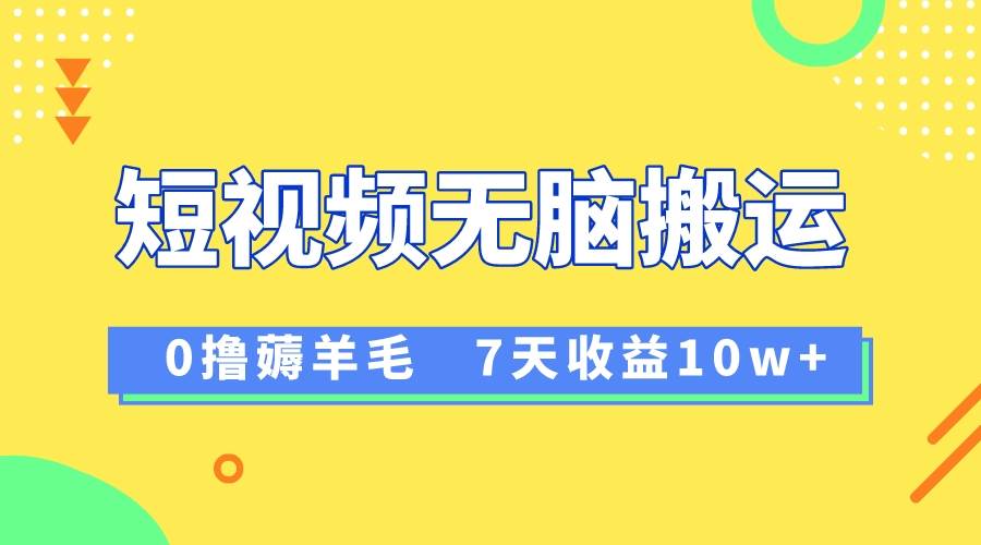 12月最新无脑搬运薅羊毛，7天轻松收益1W，vivo短视频创作收益来袭-宝籍资源