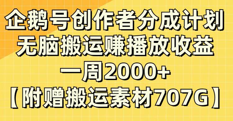 企鹅号创作者分成计划，无脑搬运赚播放收益，一周2000+【附赠无水印直接搬运】-宝籍资源