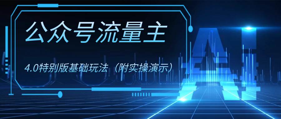 公众号流量主4.0特别版玩法-宝籍资源