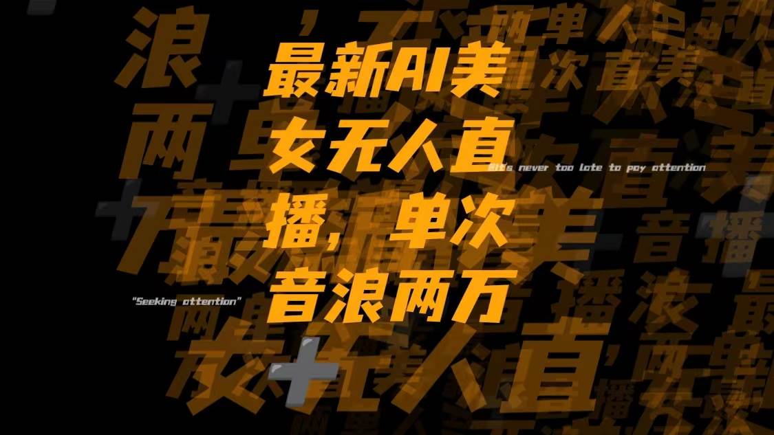 最新Ai美女无人直播,单次直播音浪两万+-宝籍资源