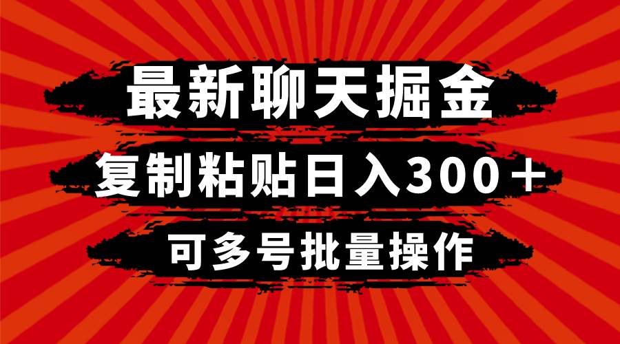 最新聊天掘金，复制粘贴日入300＋，可多号批量操作-宝籍资源