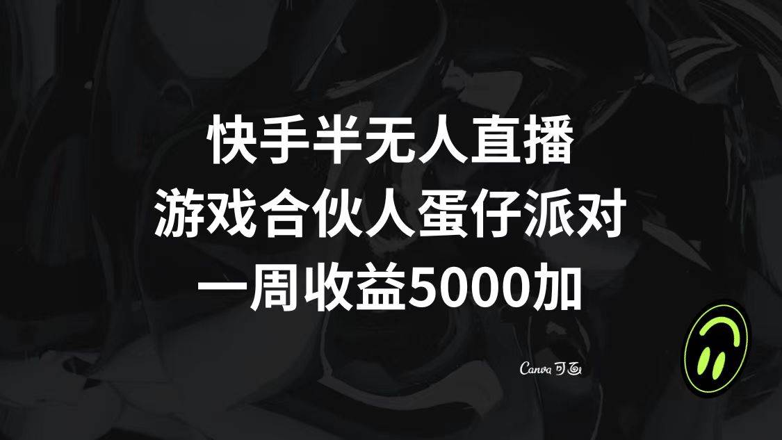 快手半无人直播，游戏合伙人蛋仔派对，一周收益5000+-宝籍资源