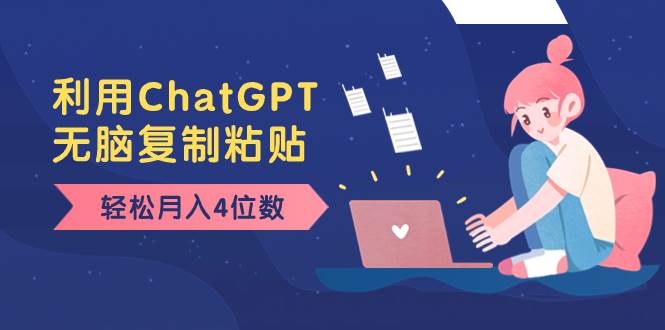 老项目新玩法，利用ChatGPT，无脑复制粘贴，轻松月入4位数，小白也可操作-宝籍资源