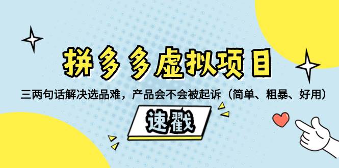 拼多多虚拟项目：三两句话解决选品难，一个方法判断产品容不容易被投诉，产品会不会被起诉（简单、粗暴、好用）-宝籍资源