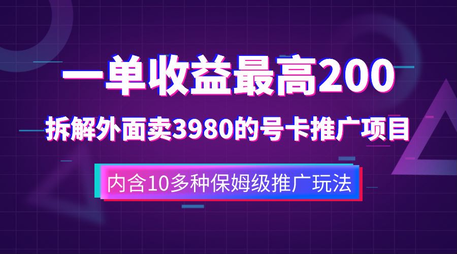 一单收益最高200，拆解外面卖3980的手机号卡推广项目（内含10多种保姆级推广玩法）-宝籍资源