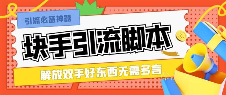最新块手精准全自动引流脚本，好东西无需多言【引流脚本+使用教程】-宝籍资源