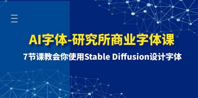 AI字体-研究所商业字体课-第1期：7节课教会你使用Stable Diffusion设计字体-宝籍资源