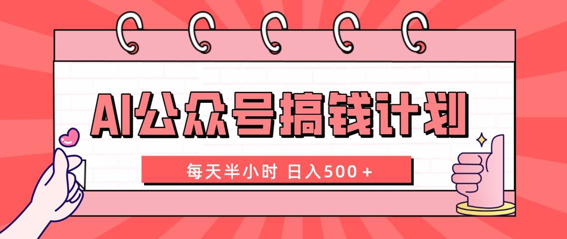 AI公众号搞钱计划  每天半小时 日入500＋ 附详细实操课程-宝籍资源