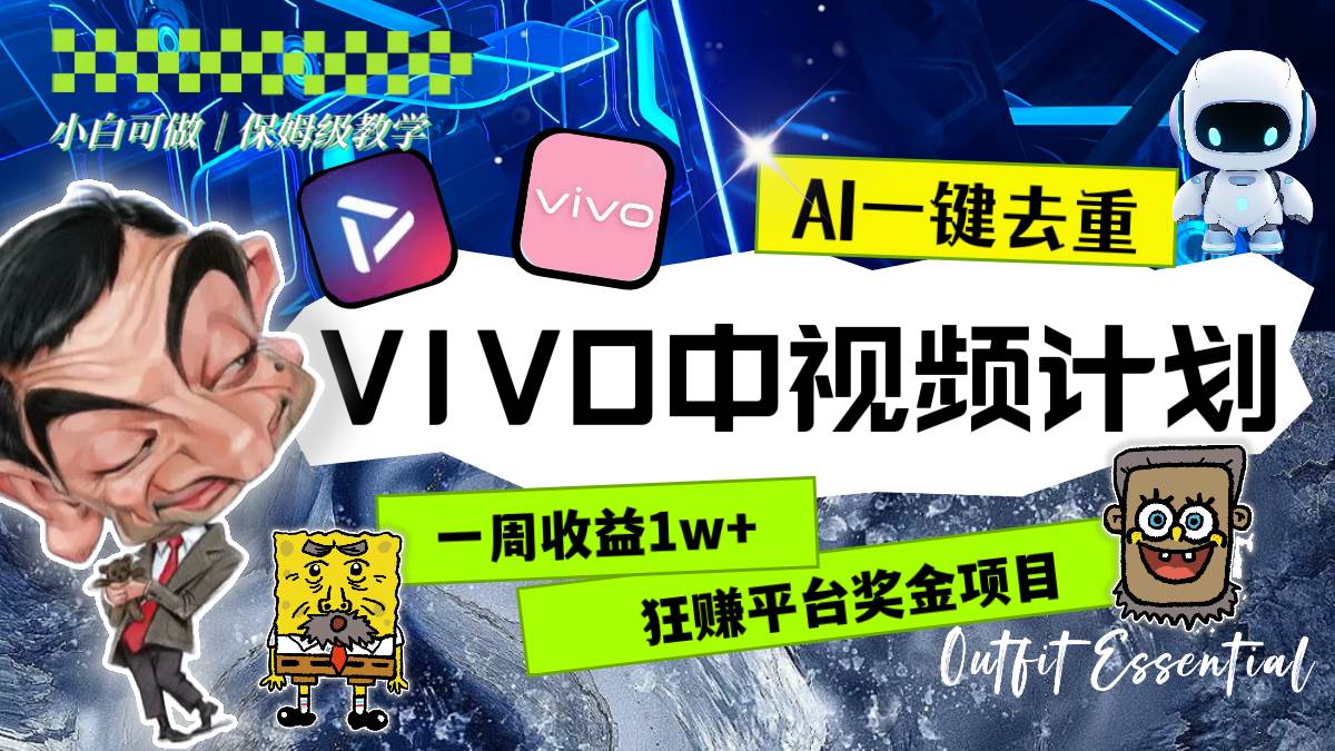 一周收益1w+的VIVO中视频计划，用AI一键去重，狂赚平台奖金（教程+素材）-宝籍资源