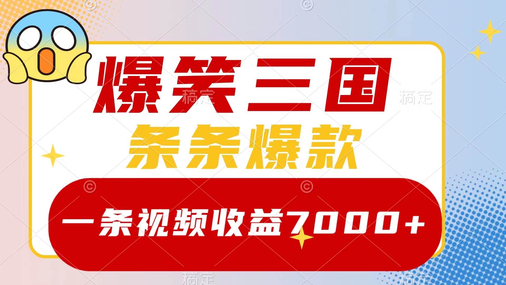 爆笑三国，一条视频收益7000+，条条爆款，5分钟一个原创视频，多种变现方式-宝籍资源