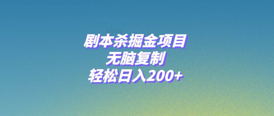 剧本杀掘金项目，无脑复制，轻松日入200+-宝籍资源