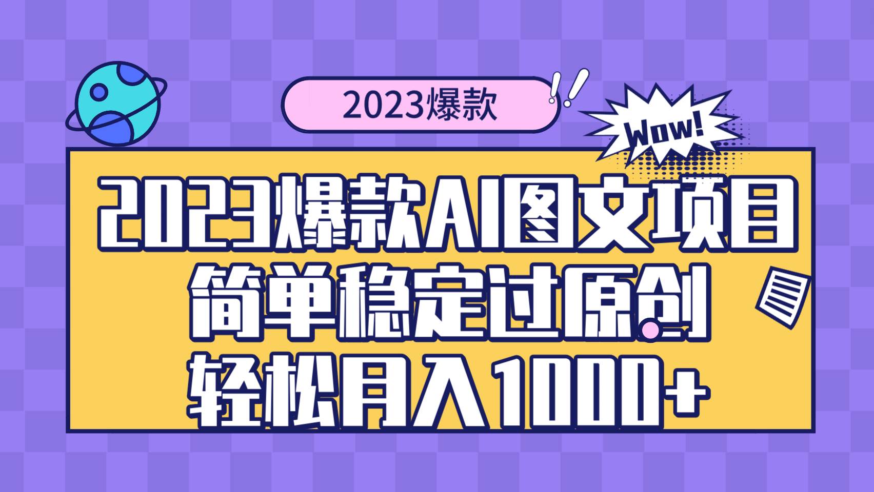2023爆款Ai图文项目，简单稳定过原创轻松月入1000+-宝籍资源