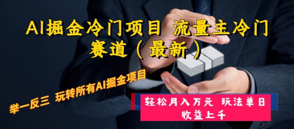 AI掘金冷门项目 流量主冷门赛道（最新） 举一反三 玩法单日收益上万元-宝籍资源