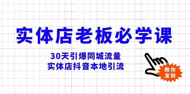 实体店-老板必学视频教程，30天引爆同城流量，实体店抖音本地引流-宝籍资源