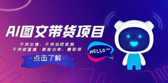 AI图文带货项目：不用出镜，不用拍短视频，不用做直播  就能出单，赚取佣金-宝籍资源
