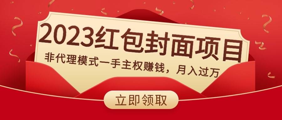 2023红包封面项目，非代理模式一手主权赚钱，月入过万-宝籍资源