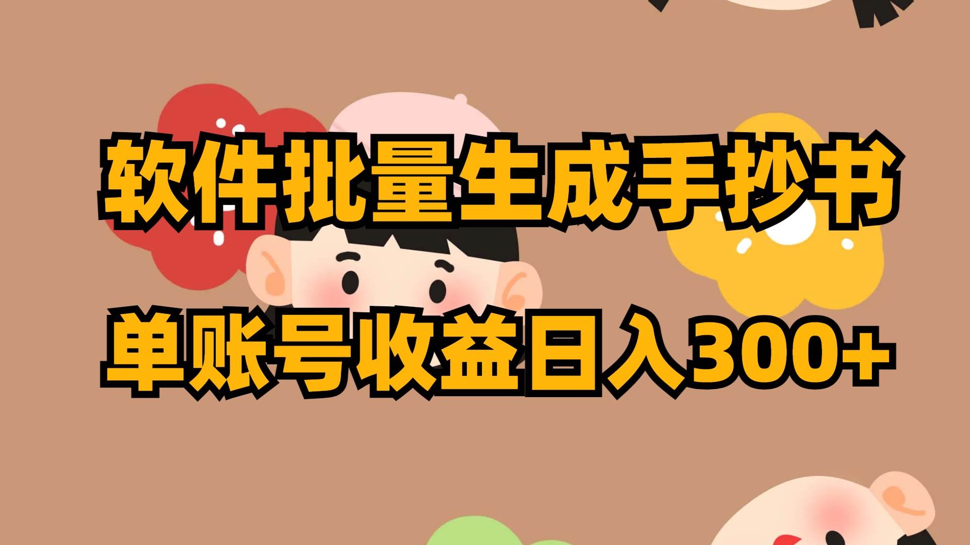 软件批量生成手抄书 单账号收益日入300+-宝籍资源
