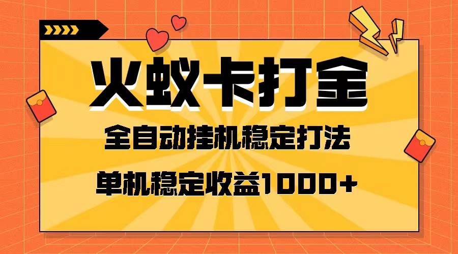 火蚁卡打金项目 火爆发车 全网首发 然后日收益一千+ 单机可开六个窗口-宝籍资源