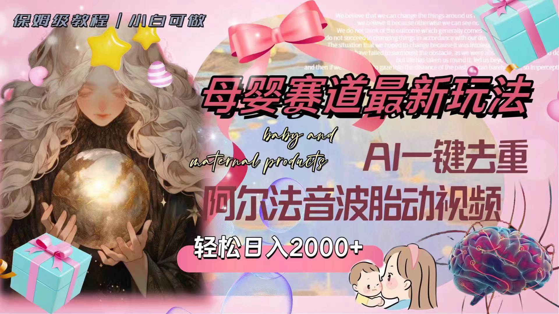 母婴赛道最新玩法，轻松日入2000+，AI一键去重阿尔法音波胎动视频-宝籍资源