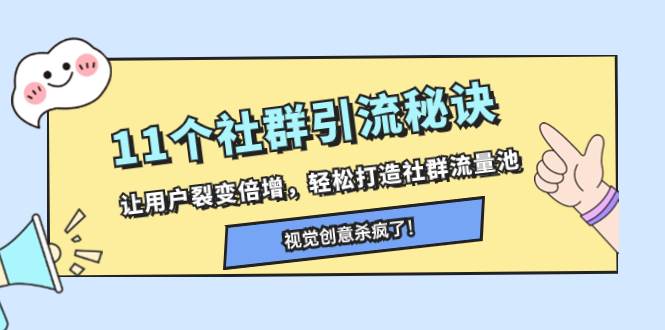 11个社群引流秘诀，让用户裂变倍增，轻松打造社群流量池-宝籍资源