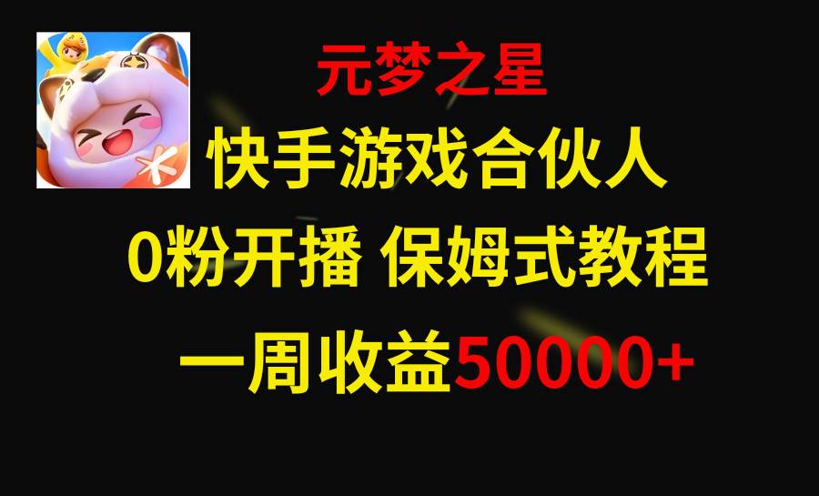 快手游戏新风口，元梦之星合伙人，一周收入50000+-宝籍资源