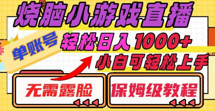 烧脑小游戏直播，单账号日入1000+，无需露脸 小白可轻松上手（保姆级教程）-宝籍资源