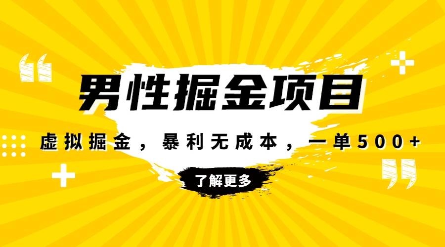 暴利虚拟掘金，男杏健康赛道，成本高客单，单月轻松破万-宝籍资源