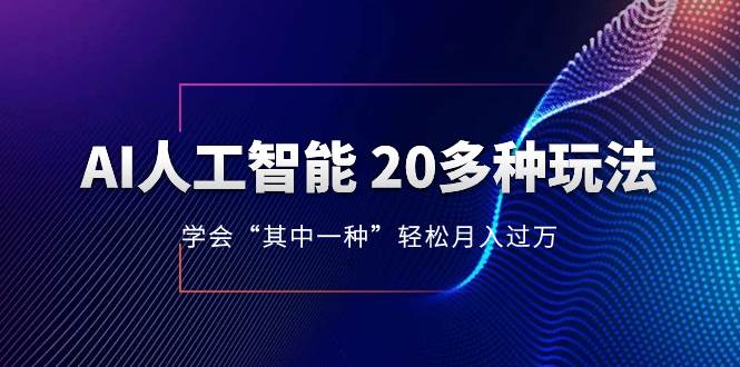 AI人工智能 20多种玩法 学会“其中一种”轻松月入过万，持续更新AI最新玩法-宝籍资源