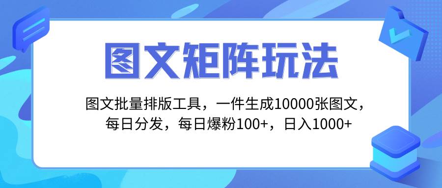 图文批量排版工具，矩阵玩法，一键生成10000张图，每日分发多个账号-宝籍资源