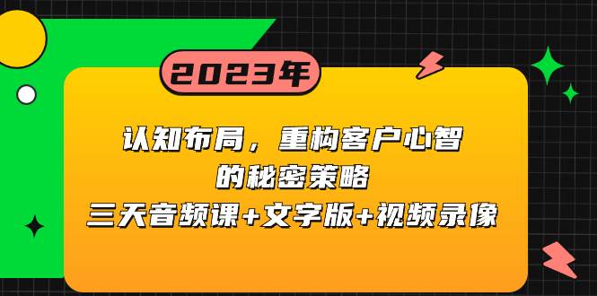 认知布局，重构客户心智的秘密策略三天音频课+文字版+视频录像-宝籍资源