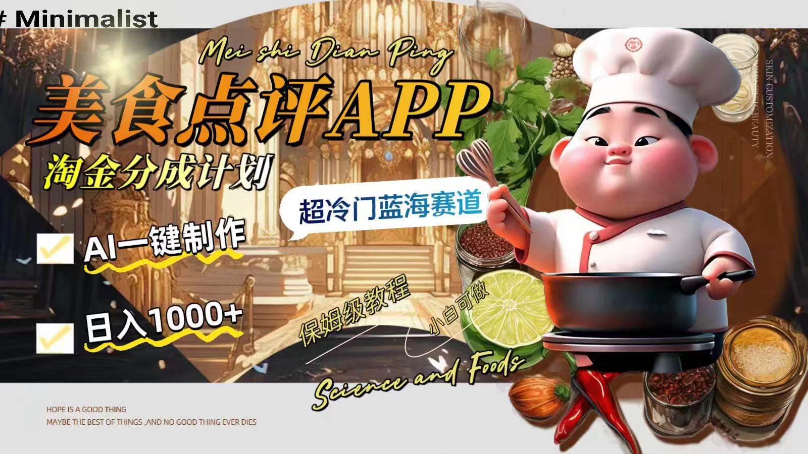 日入1000+的美食点评APP淘金分成计划，AI一键制作，超冷门蓝海赛道-宝籍资源