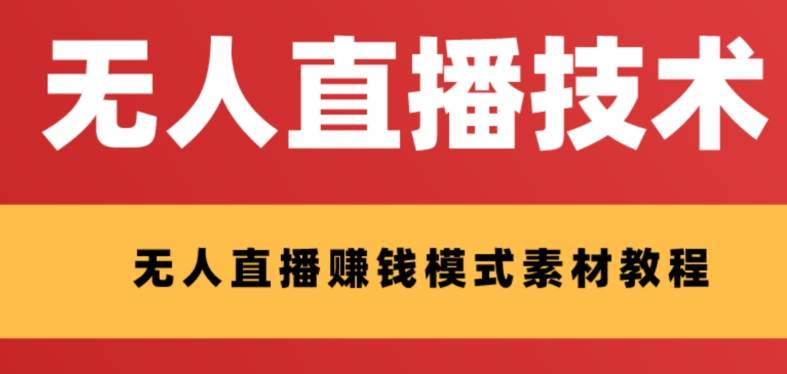 外面收费1280的支付宝无人直播技术+素材 认真看半小时就能开始做-宝籍资源