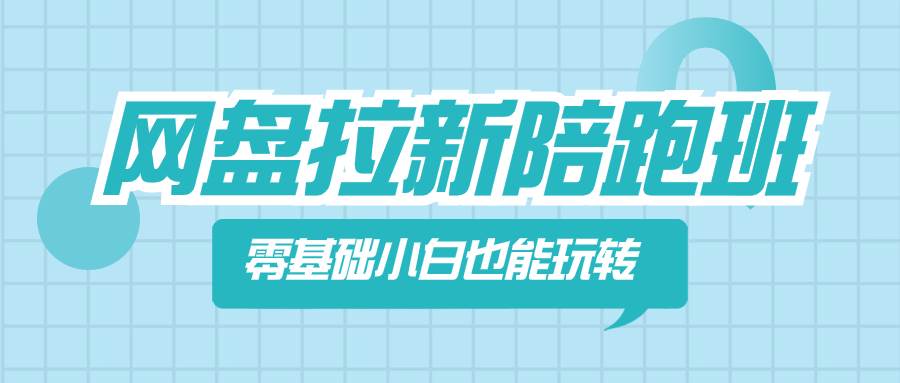 网盘拉新陪跑班，零基础小白也能玩转网盘拉新-宝籍资源