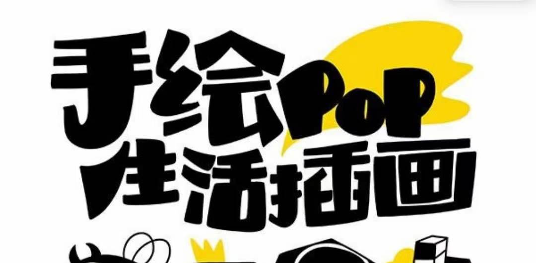 趣味实用的手绘pop想画就画 一起来趣味绘画（30节课）-宝籍资源