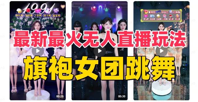 抖音最新最火旗袍女团跳舞无人直播玩法（含开播视频教程+软件+互动视频素材）-宝籍资源