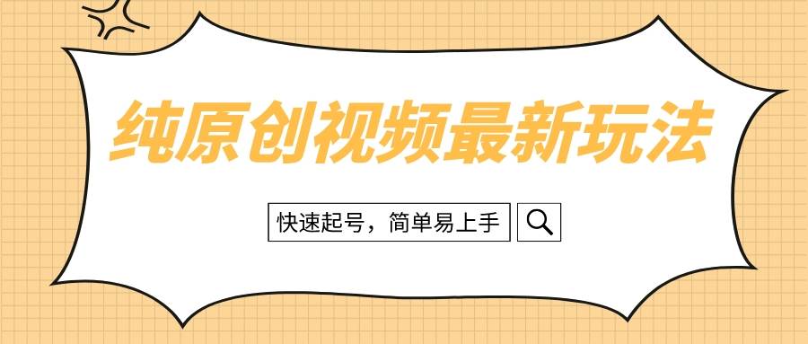 纯原创治愈系视频最新玩法，快速起号，简单易上手-宝籍资源